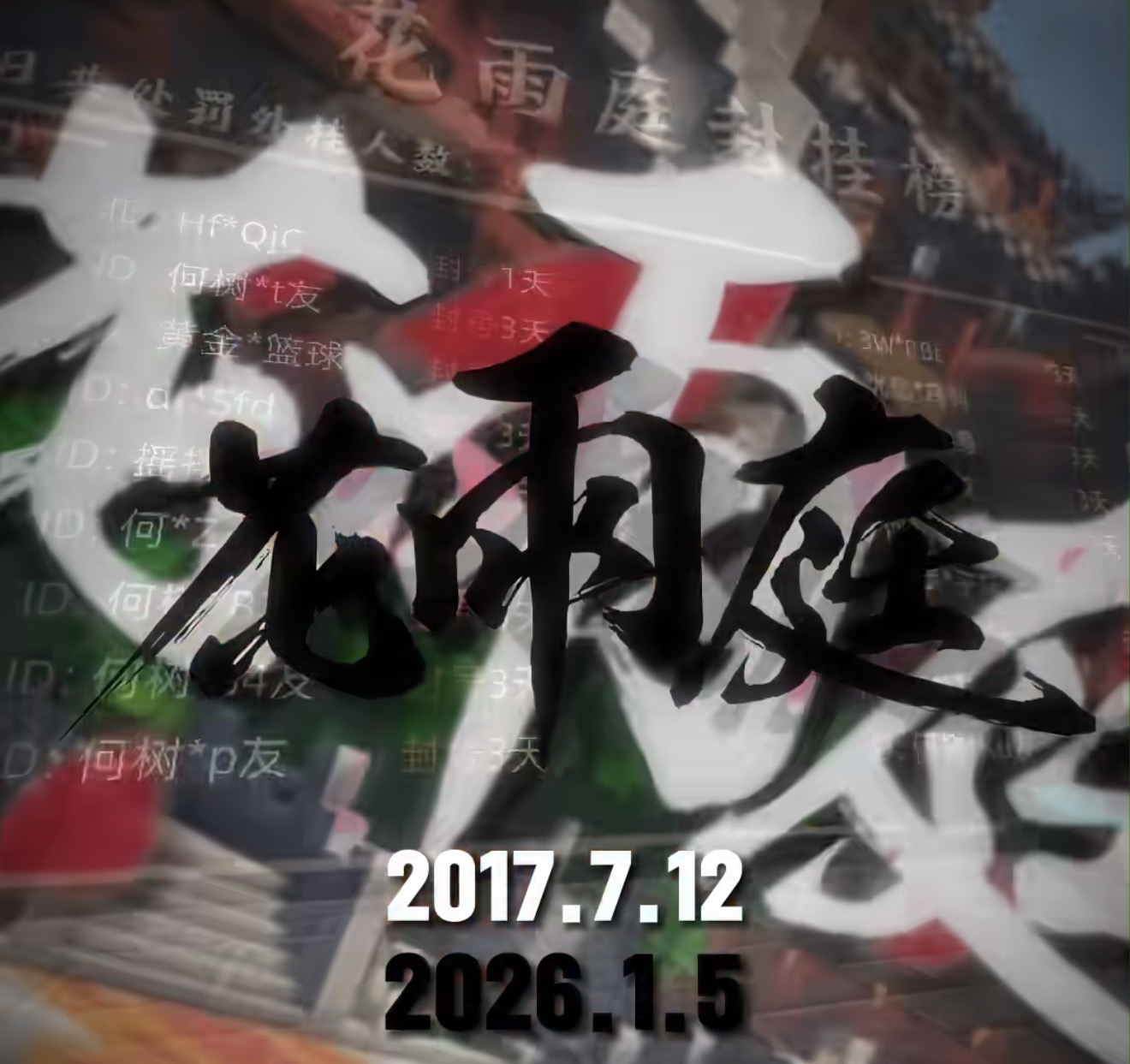 “始于盛夏，终于寒冬”——晚安，花雨庭，一场梦该散了…